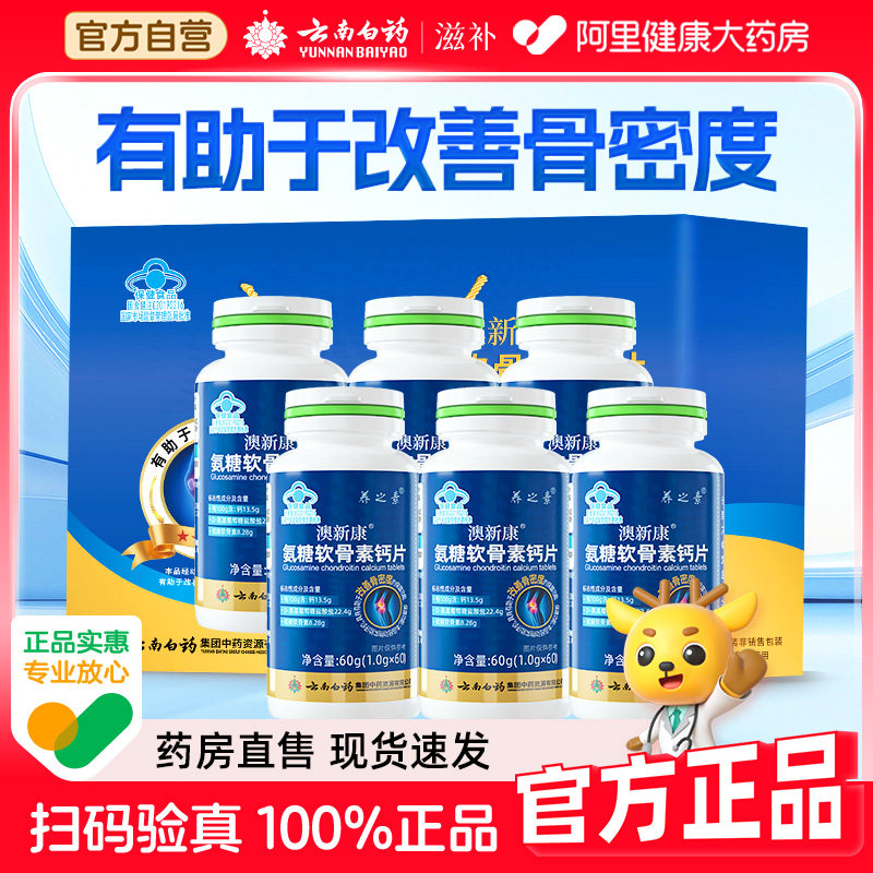 云南白药养之素氨糖软骨素钙片骨胶原中老年补钙礼盒装送礼,保健食品/膳食营养补充食品,氨糖软骨素/骨胶原,淘宝优惠券,粉丝福利购,淘宝优惠卷