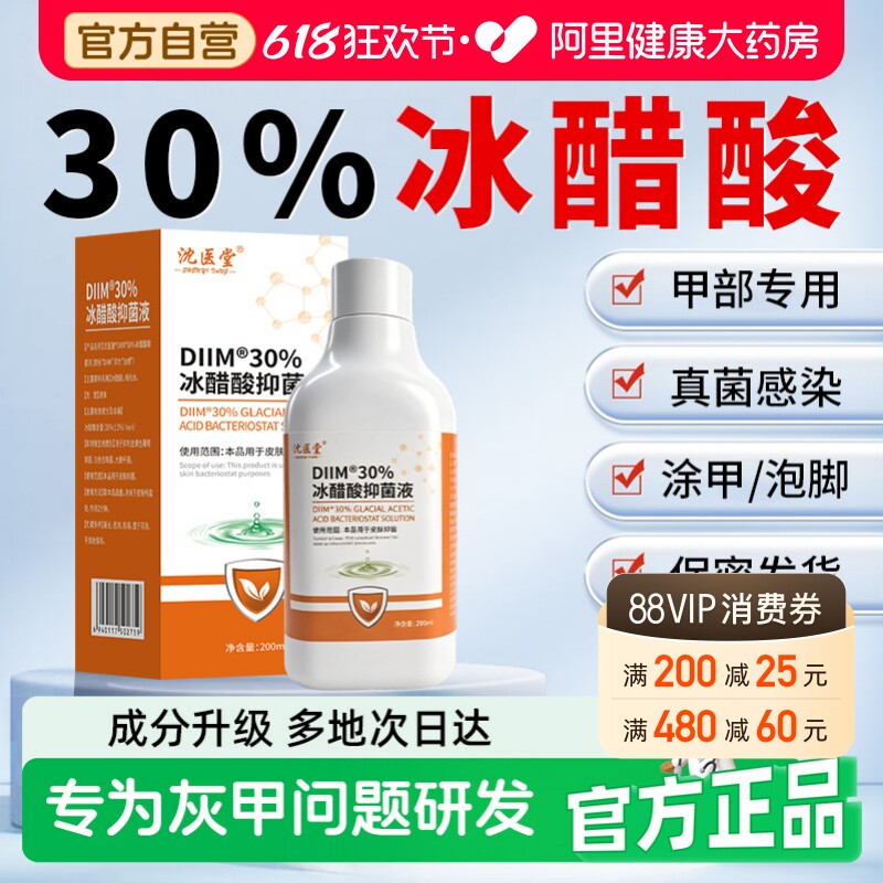 【灰甲科强推荐】30%冰醋酸抗菌液涂剂灰指甲溶液泡脚外用抑菌液
