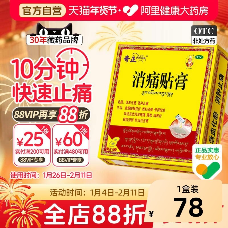 藏药8贴肩周炎颈椎腰痛风湿骨外伤关节病奇正消痛贴膏官方旗舰店,OTC药品/国际医药,风湿骨外伤,淘宝优惠券,粉丝福利购,淘宝优惠卷