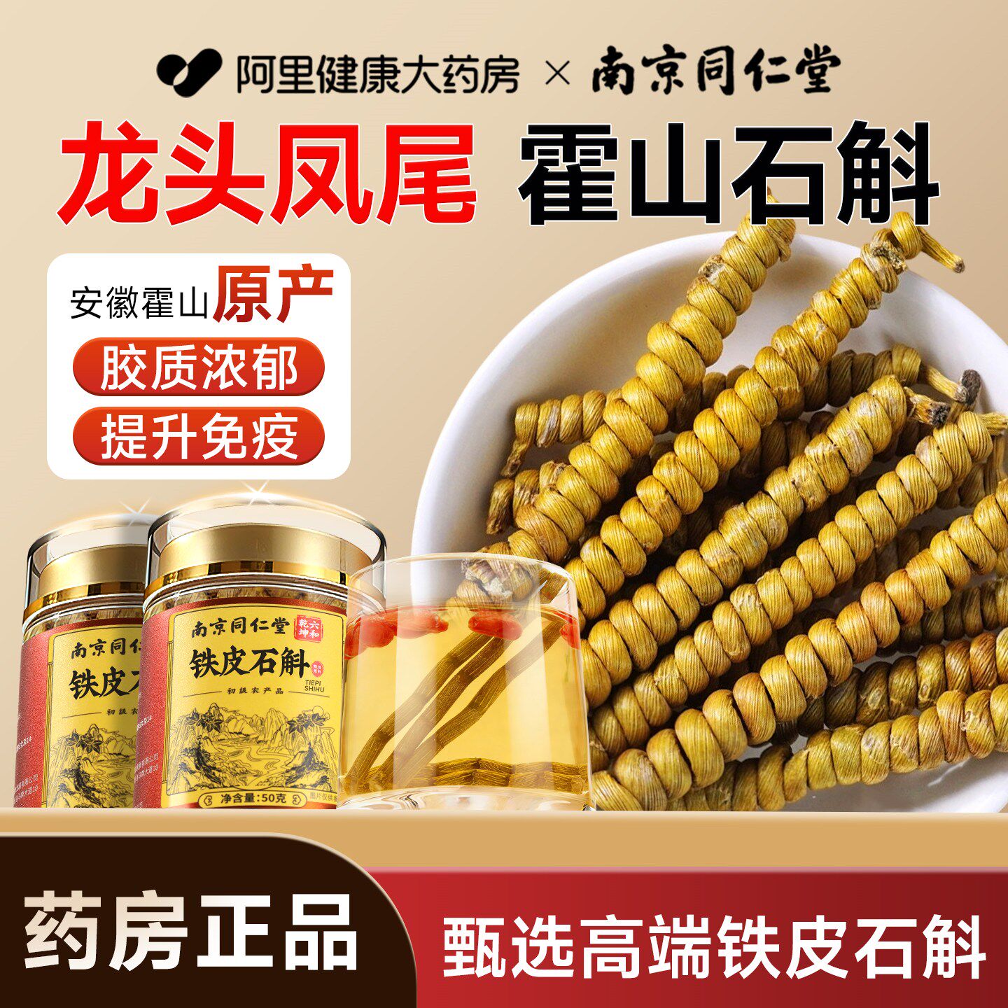 南京同仁堂铁皮石斛枫斗霍山正宗龙头凤尾泡水滋补官方旗舰店正品