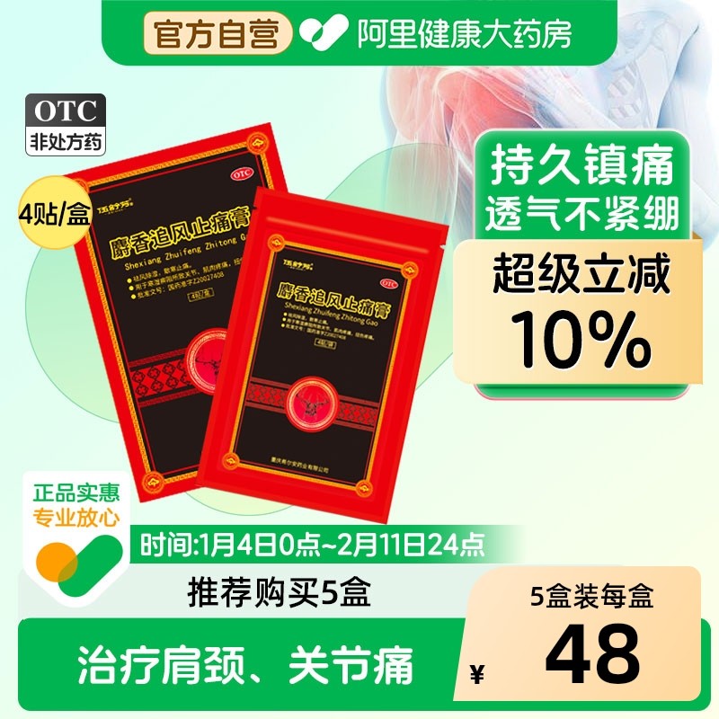 伍舒芳麝香追风膏止痛膏药贴4贴风湿关节痛贴膏消炎膏药祛风除湿,OTC药品/国际医药,风湿骨外伤,淘宝优惠券,粉丝福利购,淘宝优惠卷
