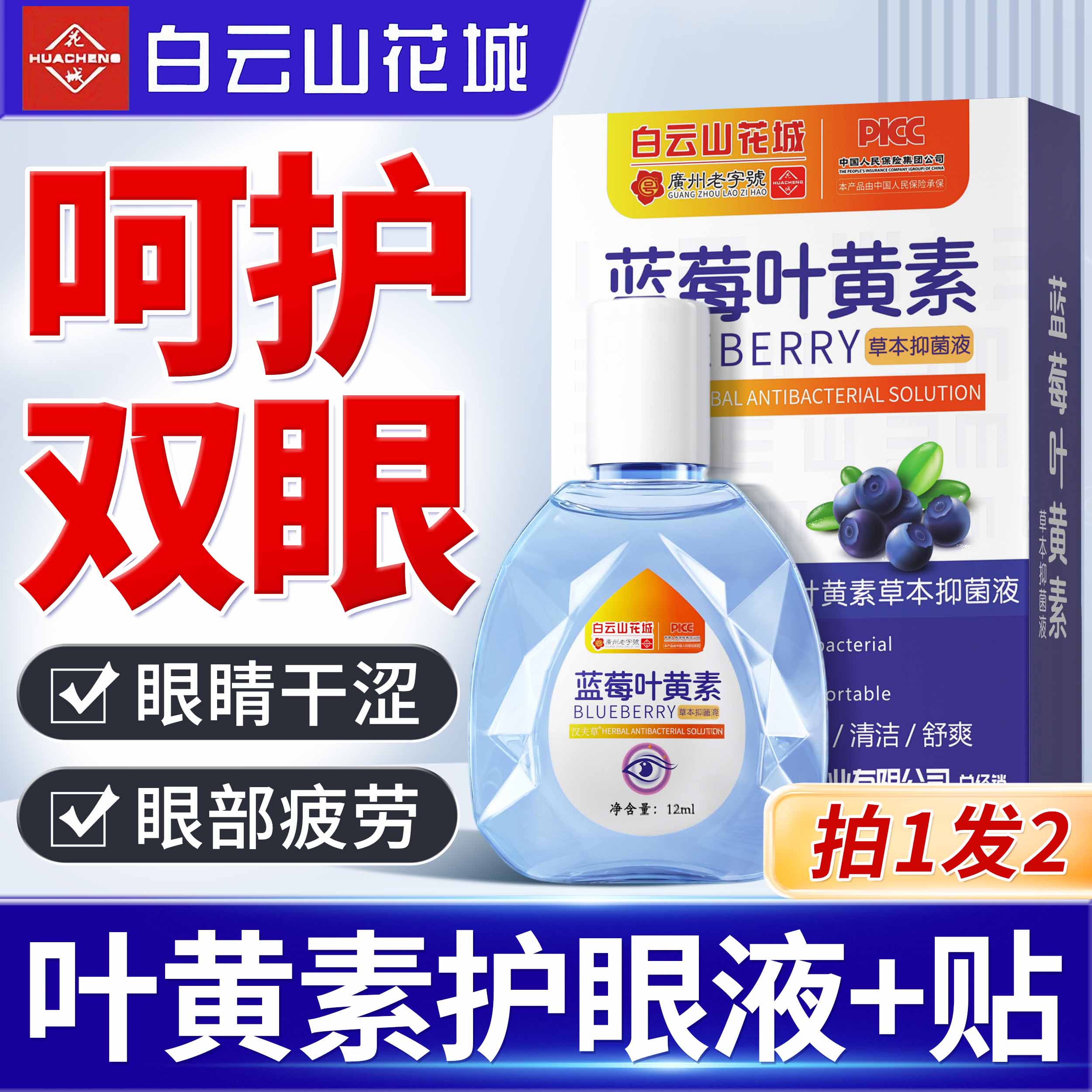 【广州老字号】叶黄素护眼液