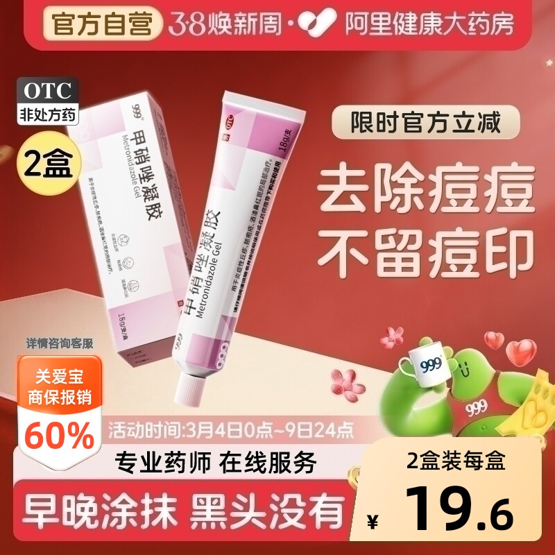 999甲硝唑凝胶医用外用妇科正品消炎痘痘痤疮皮肤祛痘脸部药膏