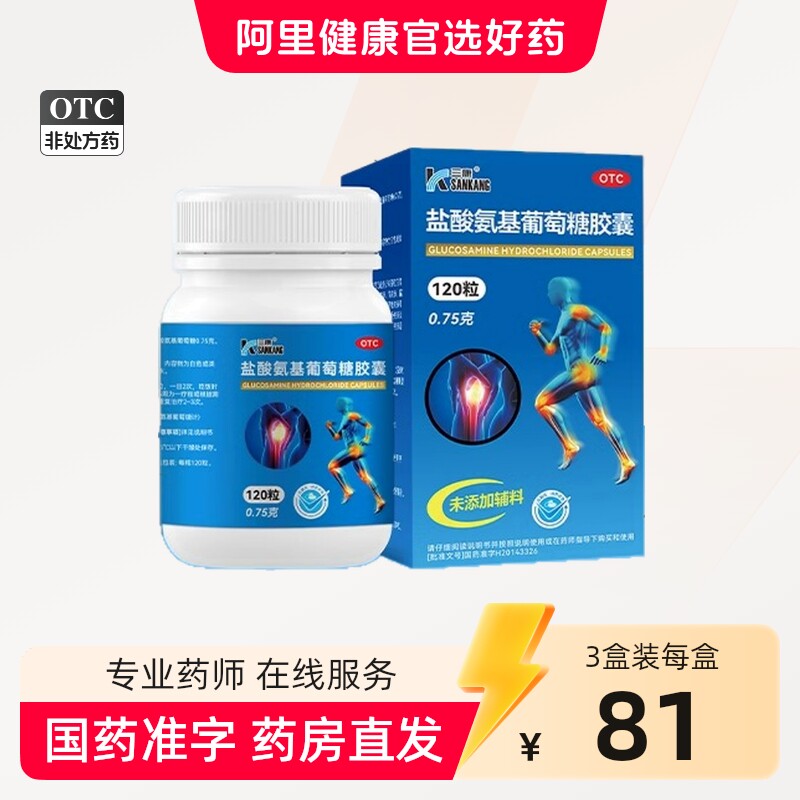 三康维尔固盐酸氨基葡萄糖胶囊骨关节炎护膝中老年补充氨糖旗舰店
