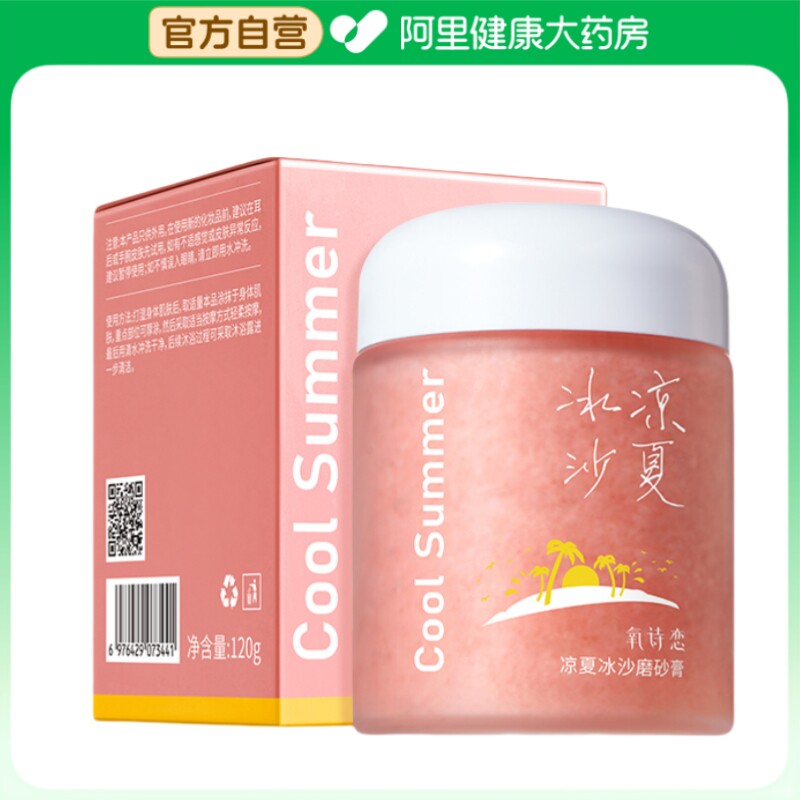 氧诗恋【阿里健康自营】氧诗恋凉夏冰沙磨砂膏120g