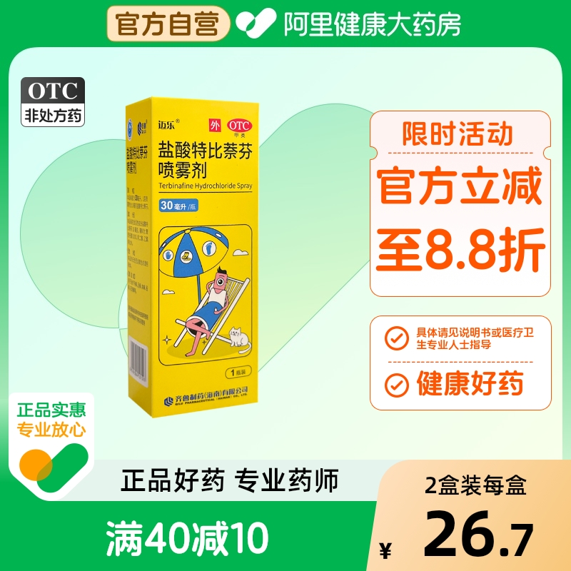 【自营】【迈乐】盐酸特比萘芬喷雾剂1%*30ml*1瓶/盒
