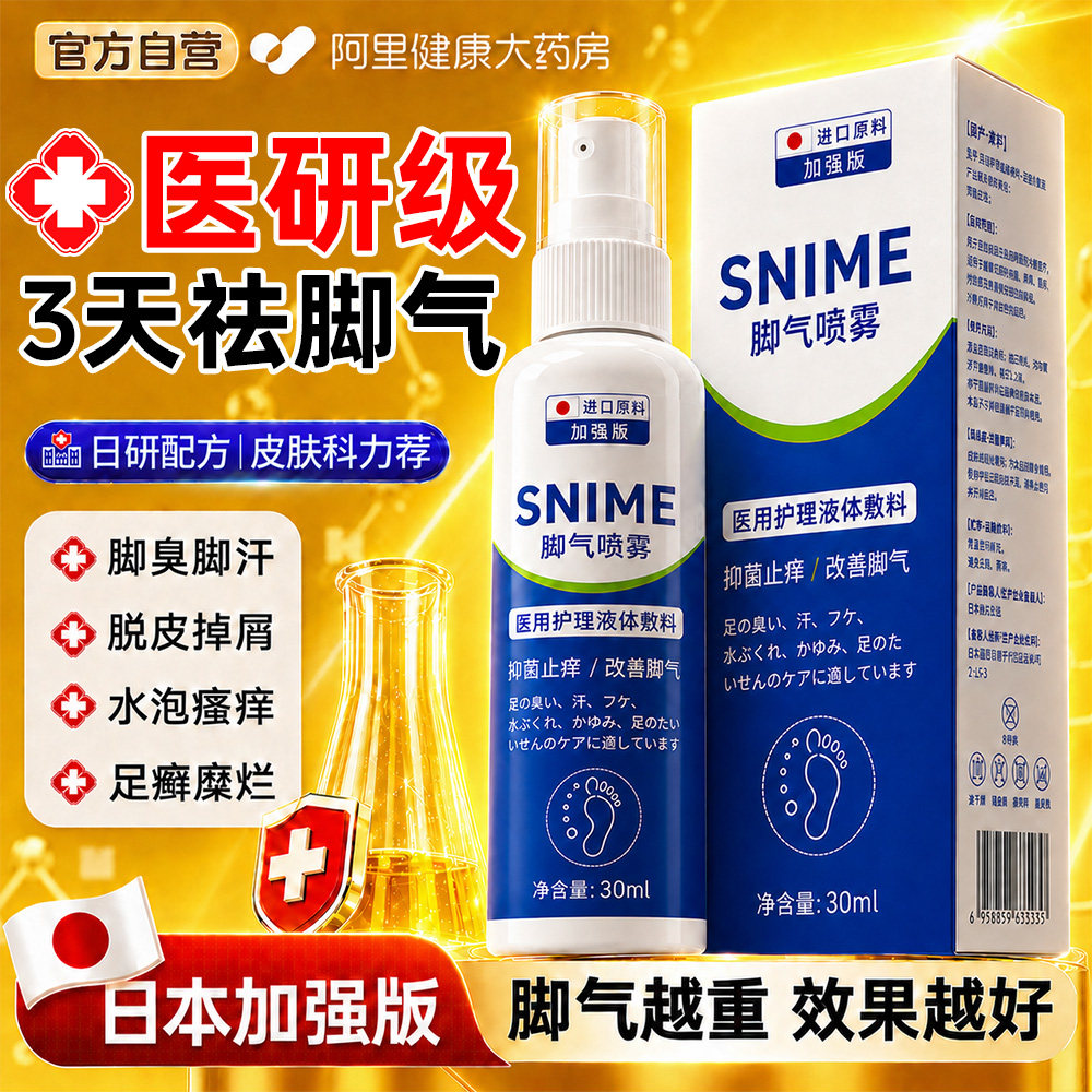 脚气臭脚痒出汗脚气喷雾止痒脱皮抑真菌脚泡脚丫根趾缝糜烂痒专用