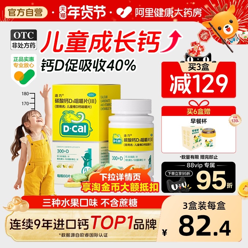 迪巧儿童钙片碳酸钙d3咀嚼片青少年补钙3岁以上6到12岁长高官旗,OTC药品/国际医药,小儿维矿,淘宝优惠券,粉丝福利购,淘宝优惠卷