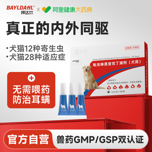 体内外同驱狗狗驱虫拜达尔外滴剂