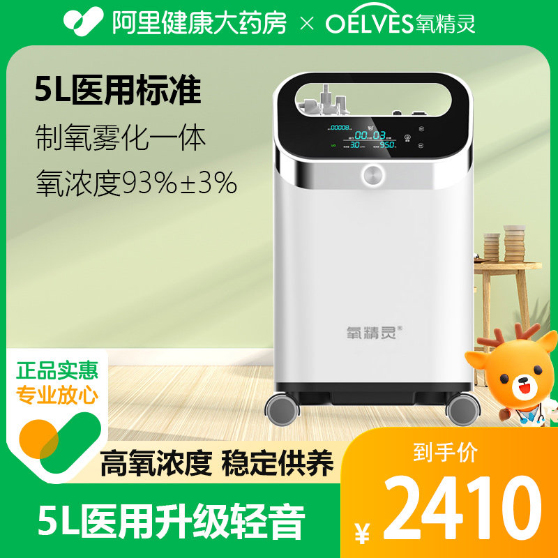 氧精灵医用5升制氧机家用老人吸氧机5l家庭用肺气肿带雾化一体机