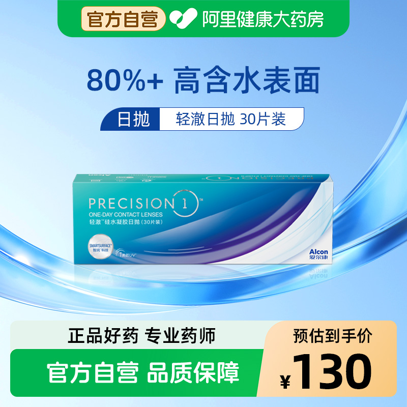 爱尔康轻澈硅水凝胶日抛30片水润防UV近视隐形眼镜非月抛