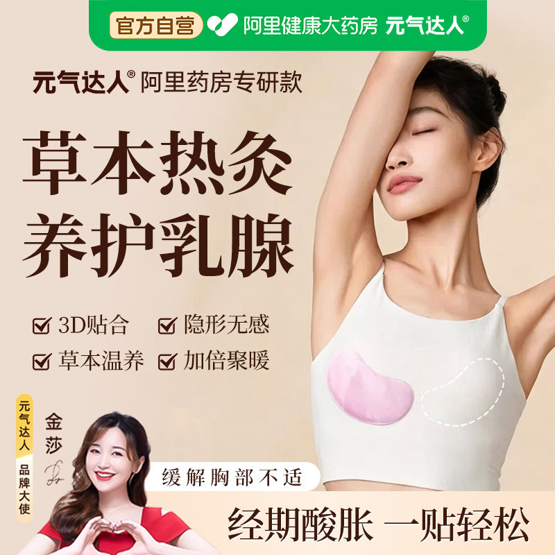 元气达人乳腺贴胸部热敷小豆蔻暖护乳贴宝妈热灸蒸汽暖胸乳房专用