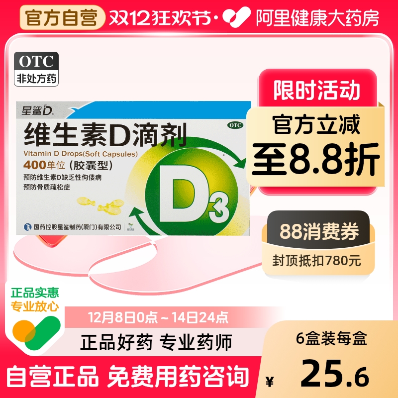 【星鲨】维生素D滴剂(胶囊型)400IU*20粒/盒佝偻病补钙儿童补钙骨质疏松发育迟缓