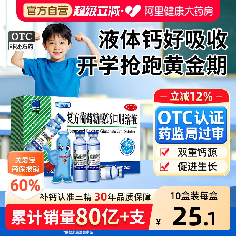 【自营】[三精]复方葡萄糖酸钙口服溶液5%5%*10ml*12支/盒补钙液体钙易吸收两种钙图片