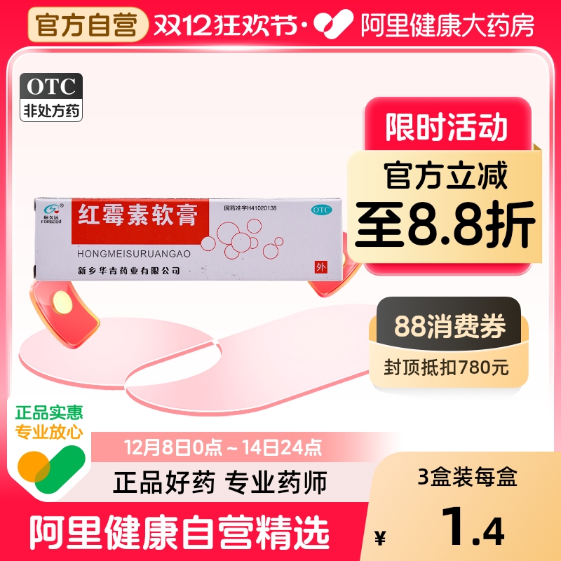 【恒久远】红霉素软膏1%*8g*1支/盒溃疡痤疮疖肿烧伤祛痘