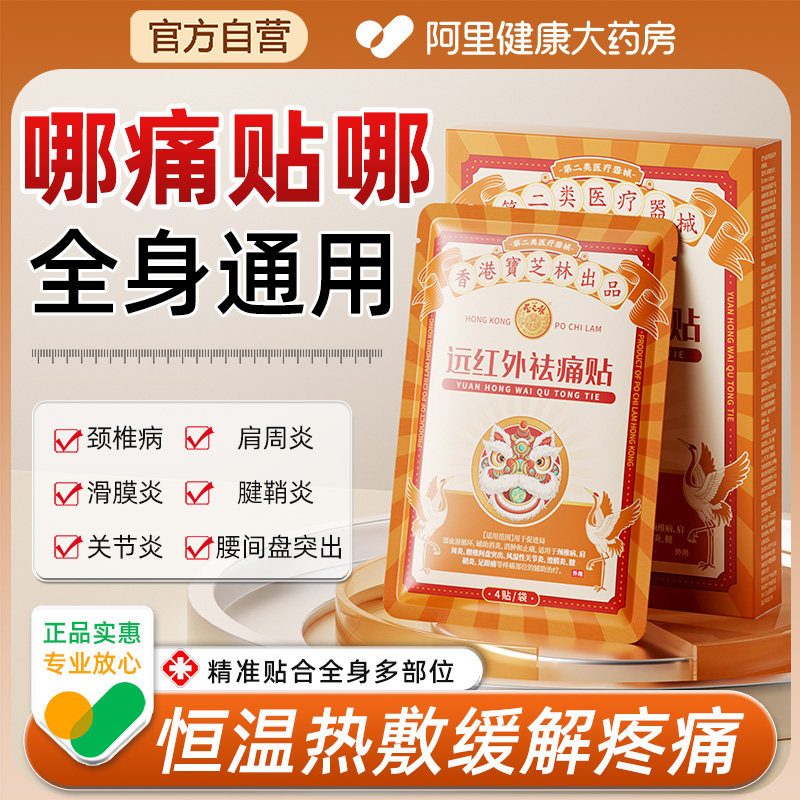 远红外祛痛贴舒筋骨贴活血止痛贴膏药腰痛关节疼痛颈椎膝盖理疗贴