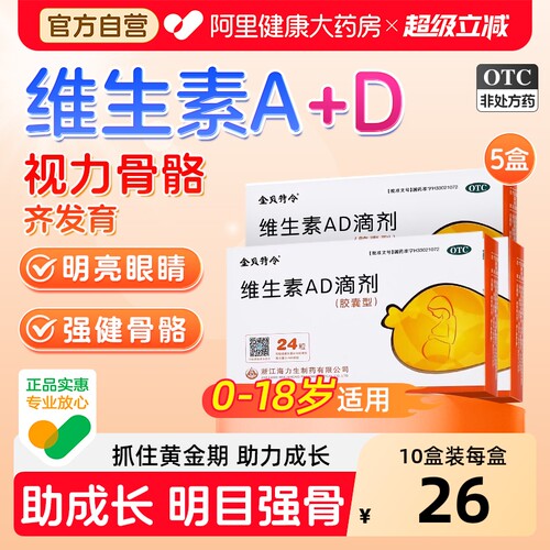 【自营】[金贝特令]维生素AD滴剂600IU1800IU*24粒/盒