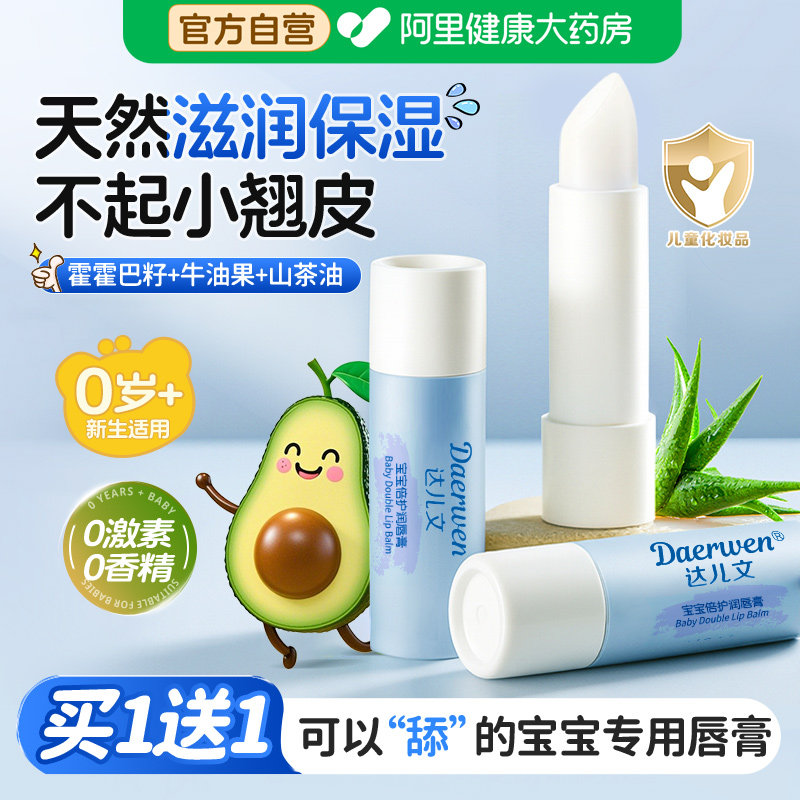 达儿文儿童润唇膏宝护唇膏保湿滋润婴儿男女孩秋冬防干裂脱皮专用,婴童洗护,婴童护唇/润唇,淘宝优惠券,粉丝福利购,淘宝优惠卷