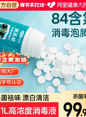 可孚84泡腾片含氯消毒片浓缩家用地板马桶漂白杀菌清洁八四消毒液