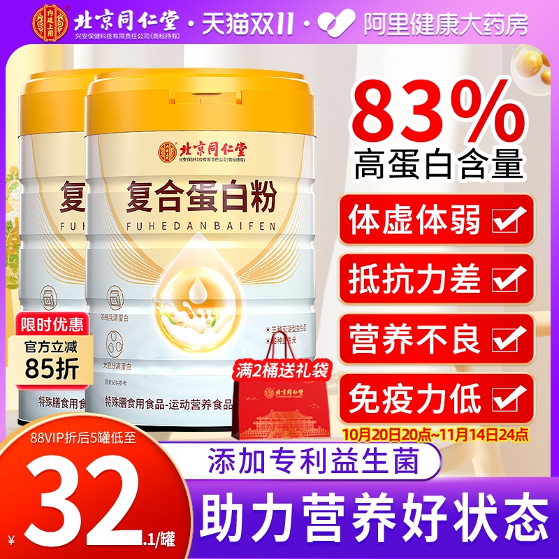 同仁堂蛋白粉官方正品旗舰店400g
