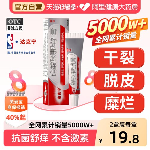 【自营】[达克宁]硝酸咪康唑乳膏2%*20g*1支/盒⭐推荐3盒装脚痒脚气止痒脱皮真菌