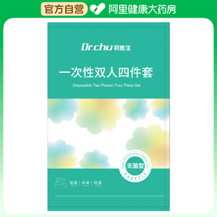 售完即止 Dr.chu初醫生 一次性旅行雙人四件套 阿里健康自營