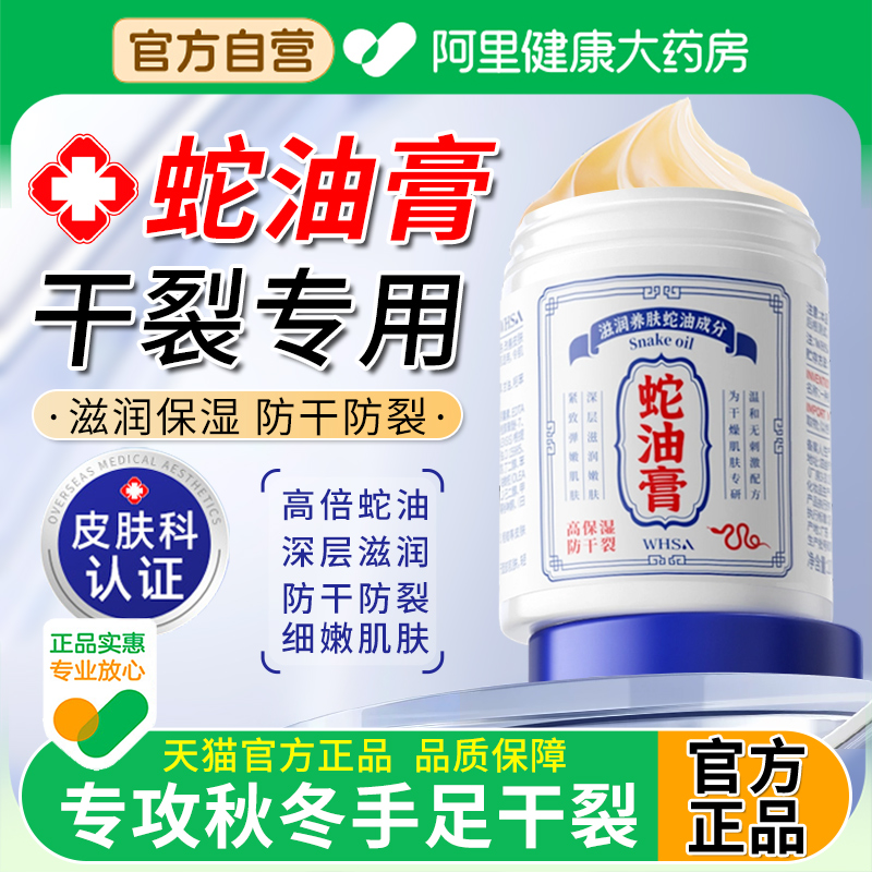 【阿里自营】蛇油膏老款手足干裂