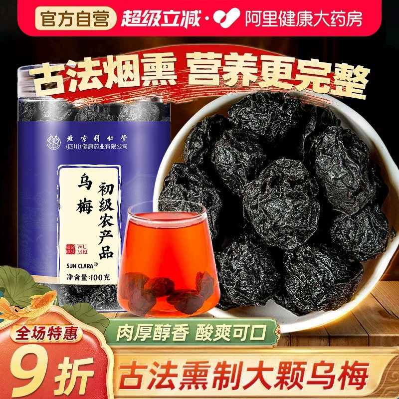 乌梅干新货酸梅汤原材料正宗中草药材烟熏药用泡水泡茶官方旗舰店,传统滋补营养品,乌梅及其制品,淘宝优惠券,粉丝福利购,淘宝优惠卷