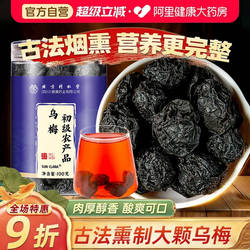 乌梅干新货酸梅汤原材料正宗中草药材烟熏药用泡水泡茶官方旗舰店