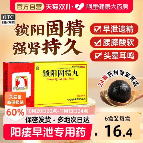 【自营】[向前]锁阳固精丸9g*10丸/盒温肾固精治遗精早泄