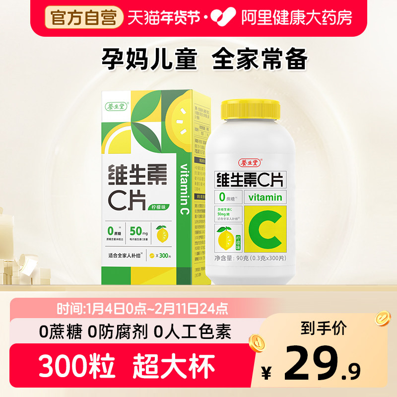 养生堂维生素c片300片柠檬味补充vc咀嚼片官方正品旗舰