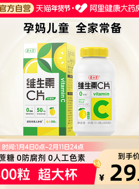 养生堂维生素c片300片柠檬味补充vc咀嚼片官方正品旗舰