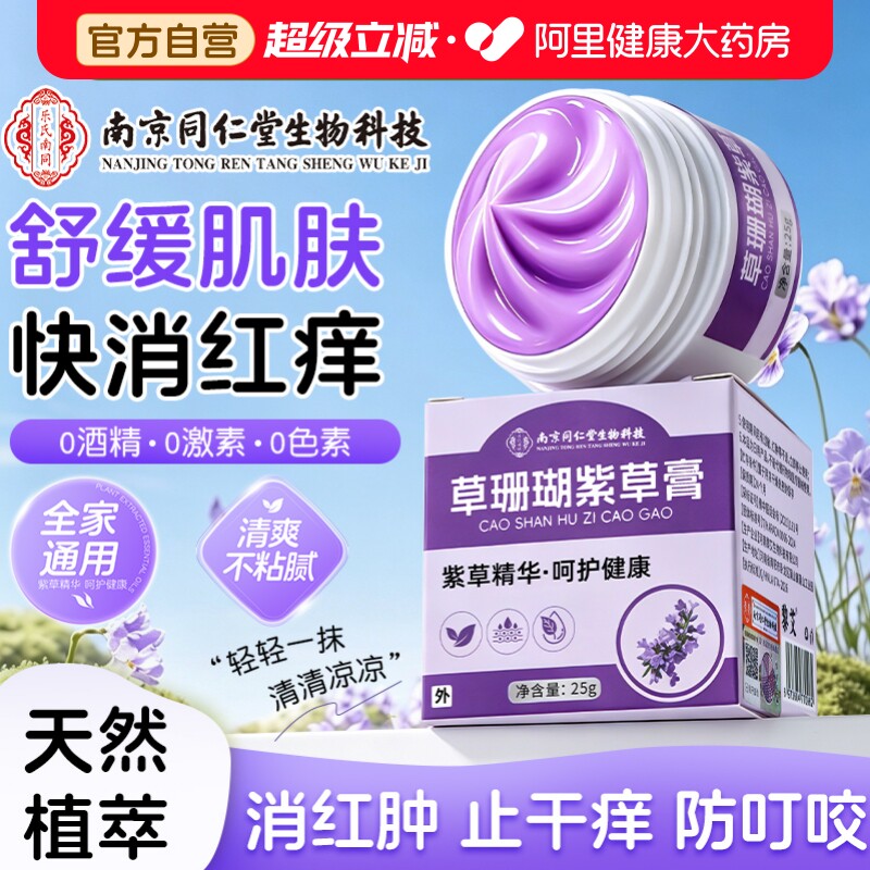 草珊瑚紫草膏蚊虫叮咬抑菌止痒消肿成人儿童皮肤外专用官方旗舰店