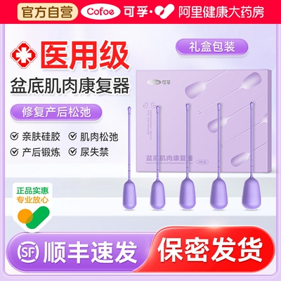 可孚盆底肌医用阴道哑铃修复仪漏尿紧致凯格尔训练器神器家用小球