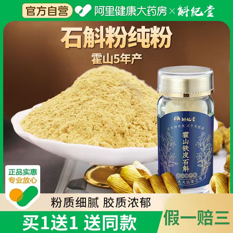 买1送1送同款斛纪堂100%纯石斛粉