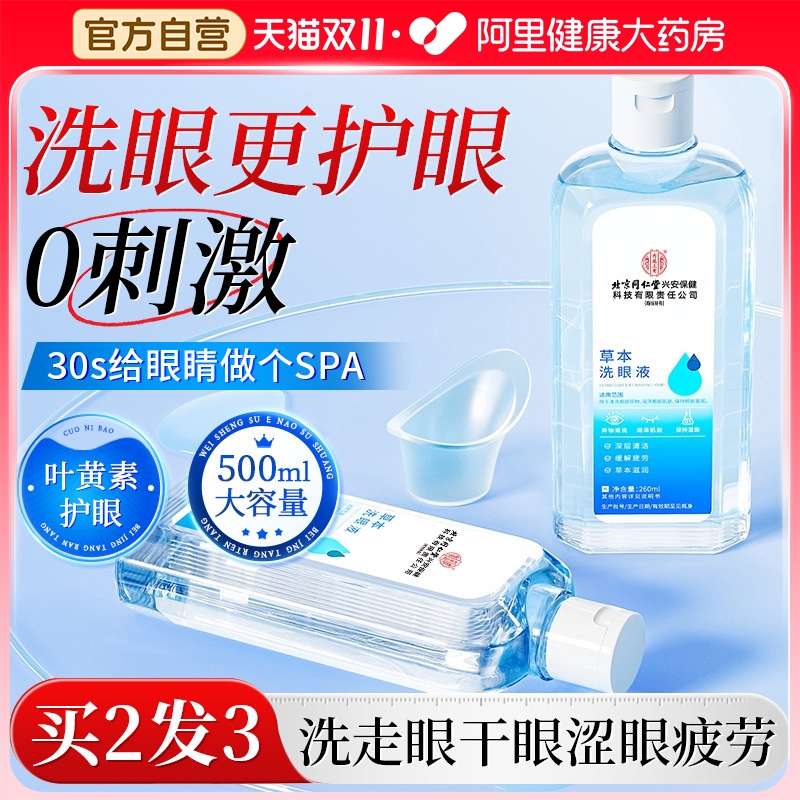 草本洗眼液洗眼睛水神器缓解眼疲劳干涩止痒叶黄素清洁眼部护理液