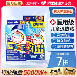 小林退热贴儿童医用退烧冰凉贴发烧物理降温婴幼儿冰宝贴成人发热