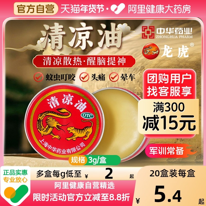 龙虎清凉油老牌子正品旗舰店官方蚊虫叮咬晕车药国货药房精油药业,OTC药品/国际医药,抗菌消炎,淘宝优惠券,粉丝福利购,淘宝优惠卷