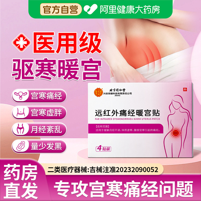 北京同仁堂远红外痛经暖宫贴调经治疗理疗月经不调宫寒腹痛膏药