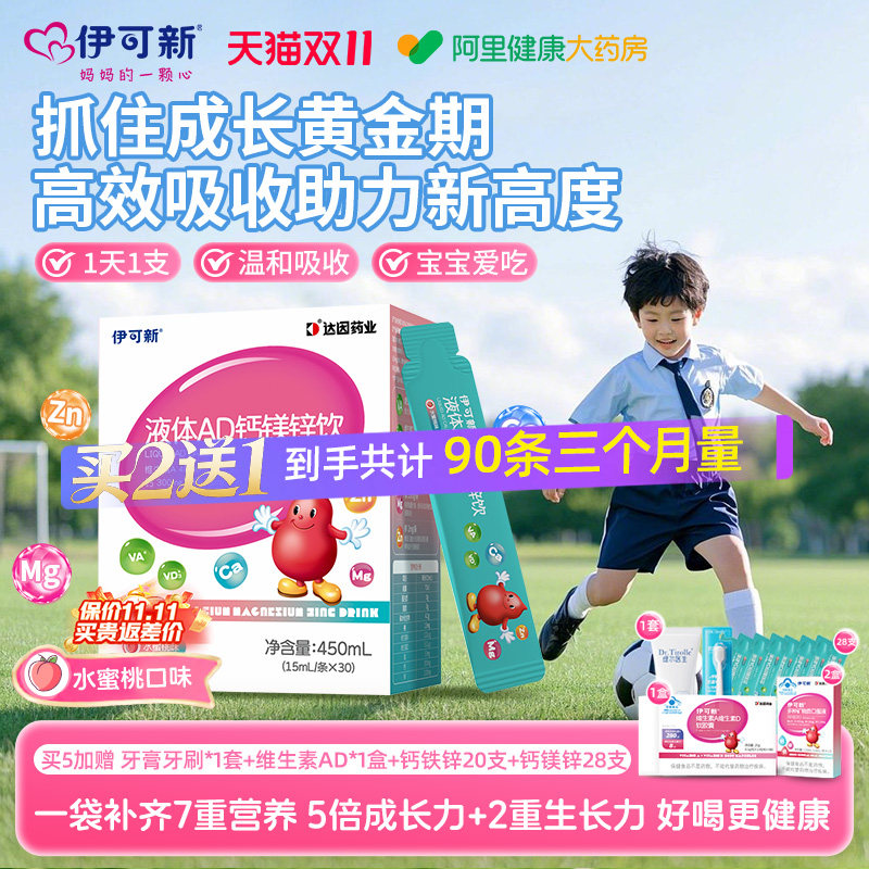 伊可新AD钙镁锌口服液儿童液体补钙片赖氨酸青少年vd维生素d3补剂