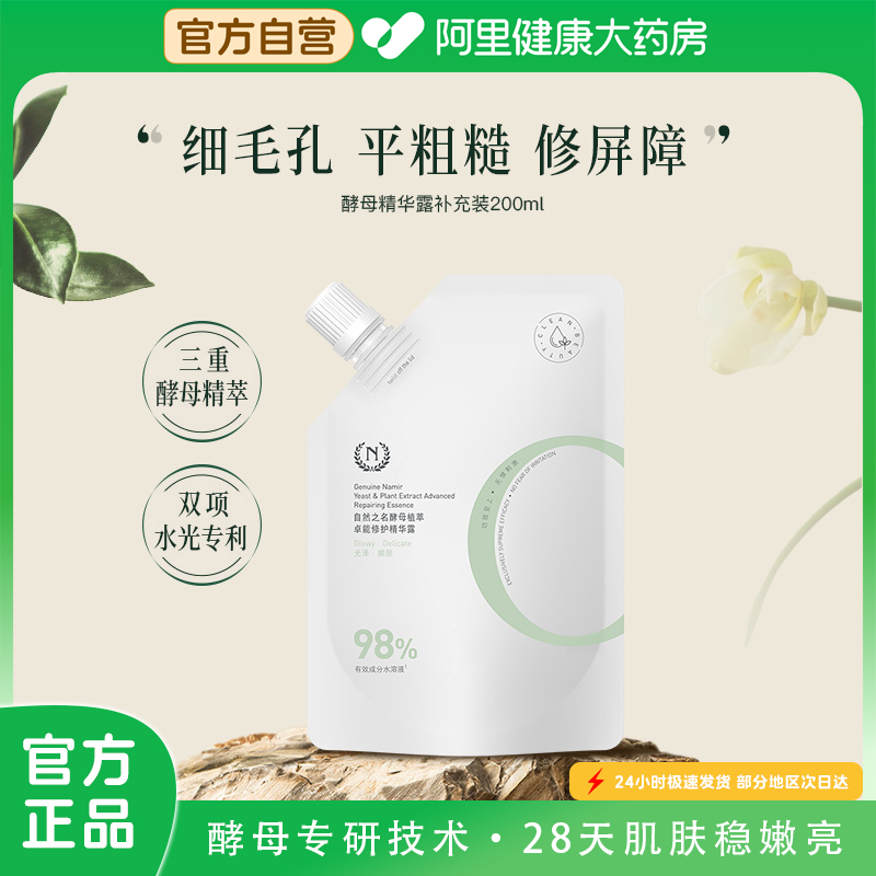 自然之名酵母水化妆水保湿湿敷滋润精华露爽肤水200ml补充装