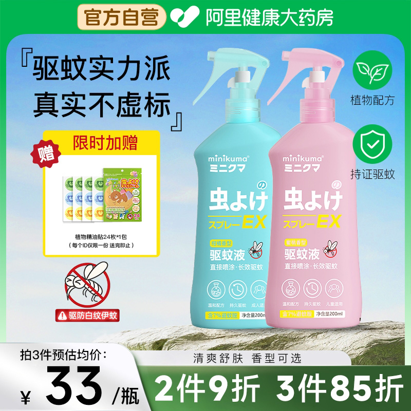 MINIKUMA驱蚊液户外儿童专用喷雾防蚊虫叮咬驱蚊水花露水200ml