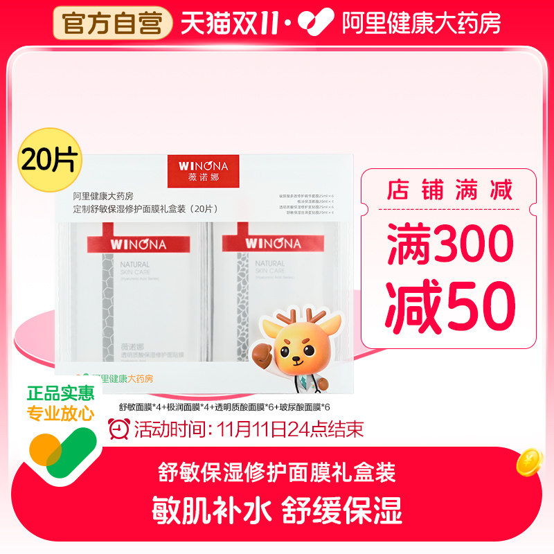 薇诺娜舒缓保湿修护面膜礼盒装20片敏感肌护肤品舒敏补水保湿修护