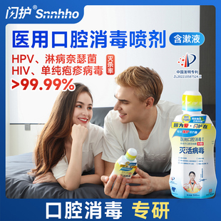 闪护医用口腔消毒含漱液房事hpv淋病疱疹男女接吻液体喷剂神器