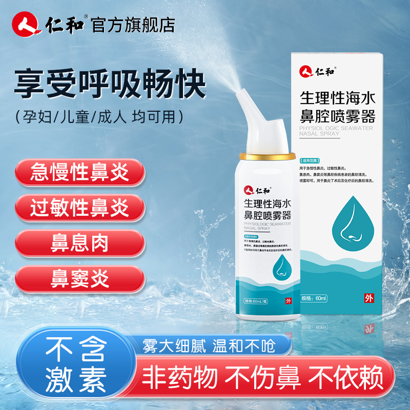 生理性海水鼻腔喷雾器