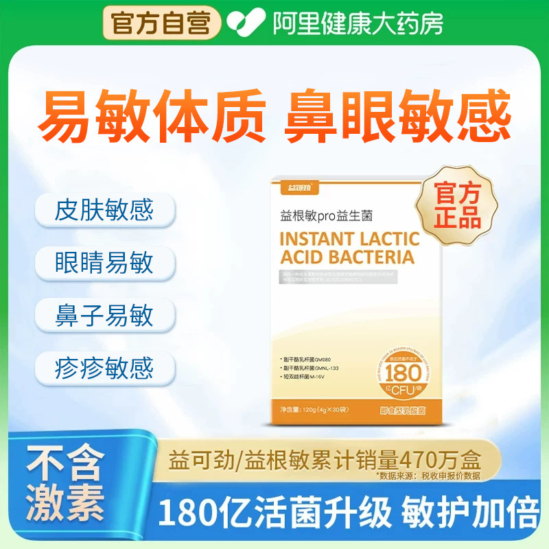 益根敏pro益生菌兰舒敏抗过敏体质眼鼻敏感舒疹守免疫力护骑士