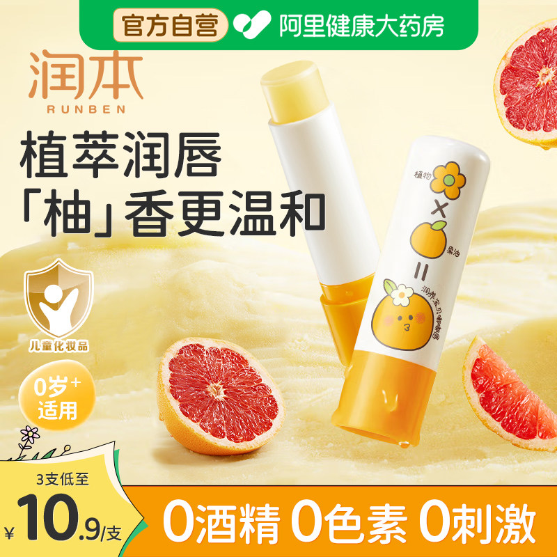 【3支装】润本儿童唇膏保湿滋润女童专用护唇男孩婴儿四季润唇膏