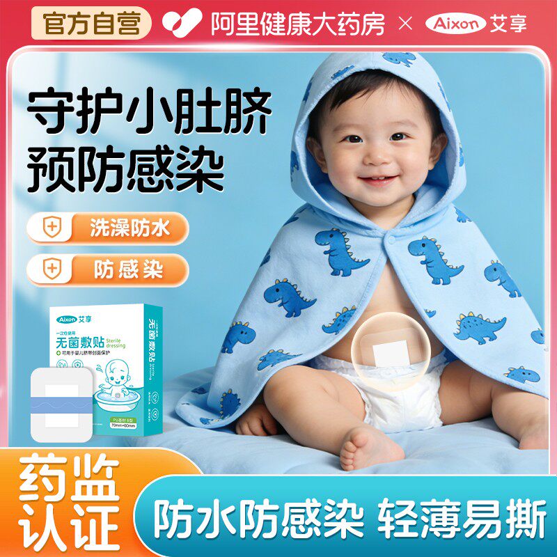 艾享护脐贴防水医用无菌伤口新生婴儿洗澡游泳肚脐宝宝脐带