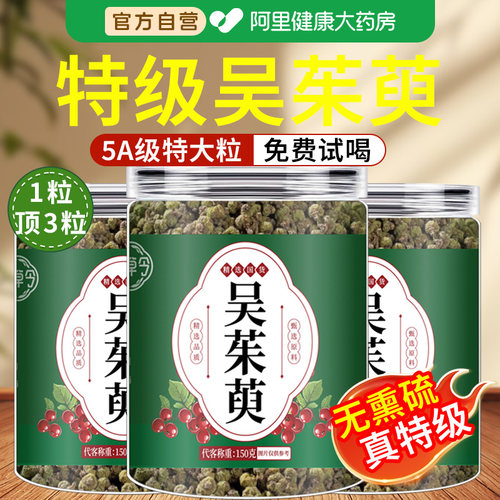 吴茱萸中药材官方旗舰店正品的功效搭肉桂非野生引火足贴归元粉汤