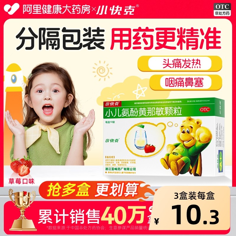 小快克小儿氨酚黄那敏颗粒10袋儿童感冒药颗粒流鼻涕鼻塞咽痛药店,OTC药品/国际医药,小儿感冒,淘宝优惠券,粉丝福利购,淘宝优惠卷